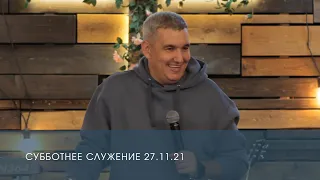 Денис Орловский. Субботнее служение (27.11.2021)