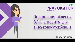 Оскарження рішення ВЛК: алгоритм дій військовослужбовців