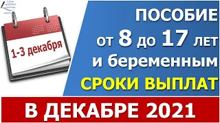 Пособие от 8 до 17 лет. График выплат в ДЕКАБРЕ в отдельных регионах.