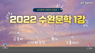 2022 수완문학 1강