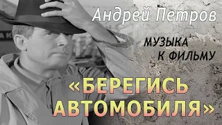 Андрей Петров - музыка к фильму «БЕРЕГИСЬ АВТОМОБИЛЯ» / ОРКЕСТР КИНЕМАТОГРАФИИ