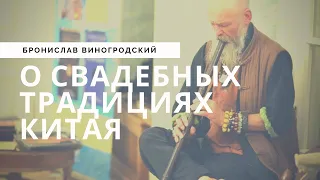 О свадебных традициях Китая. Ба Цзы | Бронислав Виногродский