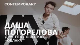 ДАША ПОГОРЕЛОВА | ДРУГ FEAT. SIROTKIN - ОБЛАКА | CONTEMPORARY | I AM DANCE STUDIO