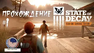 State of Decay: Начало ● Найти помощь ● Прохождение #1