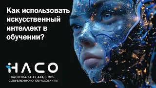 Как использовать искусственный интеллект в обучении?