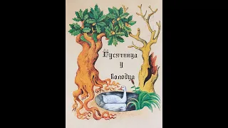 "Гусятница у колодца" - Братья Гримм. Читает Ахметов Александр (Starший).