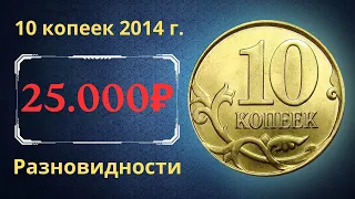 Реальная цена монеты 10 копеек 2014 года. М. Разновидности и их стоимость. Российская Федерация.