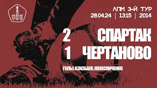 «Спартак» — «Чертаново» (команды 2014 г.р.) — 2:1 (2:2 вторые составы)