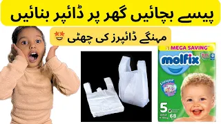 How to make baby diaper at home || diaper bnany ka asan tareqa || experiment