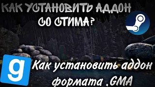 Как установить аддон со стима на пиратскую версию Garry`s Mod?Если файл .gma?