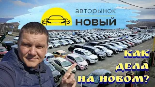 #АВТОРЫНОК КАК ДЕЛА НА НОВОМ?