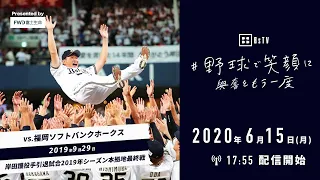 「野球で笑顔に、興奮をもう一度Presented by FWD富士生命」2019年9月29日 福岡ソフトバンクホークス戦