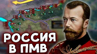 ЕДИНАЯ РУСЬ В HOI4 - РОССИЮ В ПМВ The Great War Redux