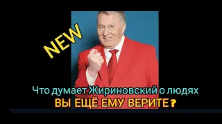 Жириновский назвал людей тупыми и придурками!