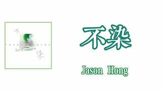 不染 - Jason Hong (Chinese/Pinyin/ English) Lyrics