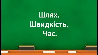 Шлях. Швидкість. Час. (7 клас)