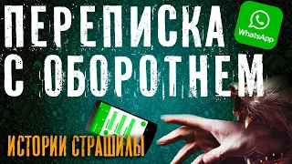 Переписка с оборотнем. Мой парень оборотень. Страшная история на ночь из жизни