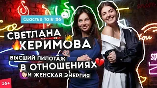 Светлана Керимова о том, как стать успешной женщиной и woman insight | Счастье Talk #6 | 16+