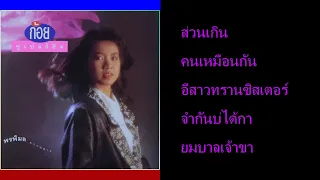 ก้อย พรพิมล ธรรมสาร / ก้อย (Koy) Super Hit / Side B