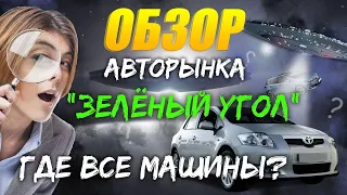 АВТОРЫНОК ЗЕЛЕНЫЙ УГОЛ ЦЕНЫ ОКТЯБРЬ 2020 | Где все машины? Почему они подорожали?