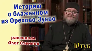 Удивительную историю о блаженном в Орехово Зуево рассказал Олег Стеняев ссылка на полное видео здесь