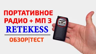 💥 Лучший Радиоприемник + МП 3 с Алиэкспресс | RETEKESS PR12