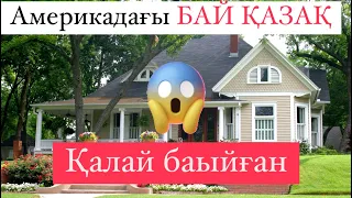 Америкадағы қазақ отбасы!!! Өз күшімен байыған қазақ!