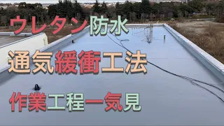 【ウレタン防水】通気緩衝工法の流れを一気見！