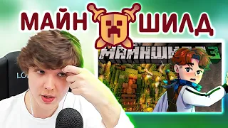 ЛОЛОЛОШКА про МАЙНШИЛД • ИНДИВИДУАЛЬНЫЕ УСЛОВИЯ!😬