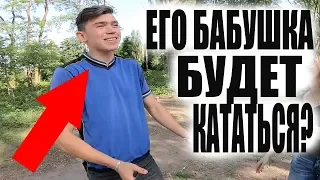 ОН Присадил БАБУШКУ на BMX Видео и ОНА…