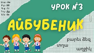 Учим армянский алфавит - урок № 3 | Айбубеник