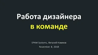 Работа дизайнера в команде