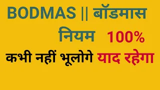 BODMAS RULE TRICK for RRB ALP/Group D/RPF || Solve करे 5 सेकंड में