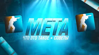 МЕТА В CS2