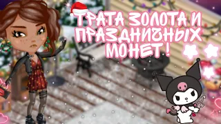 🛍️|ТРАТА ЗОЛОТА И ПРАЗДНИЧНЫХ МОНЕТ|С НОВЫМ ГОДОМ!|МОБИЛЬНАЯ АВАТАРИЯ|♪AVA KITTY♪|💞