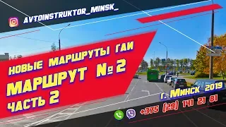 Маршрут ГАИ № 2 часть 2 (НОВЫЙ) ГАИ Семашко г. Минск