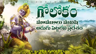 Goloka - Lord Krishna's Mysterious Place Where No Human Can Enter - Lifeorama - Telugu