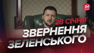 ⚡️⚡️ Звернення ЗЕЛЕНСЬКОГО за 23 січня