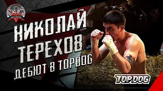 #СКВЕЛЕС Николай Терехов vs Адам Самбиев «Борз» | TOPDOG