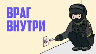 Враг внутри | Rainbow Six Siege [Деград-отряд]