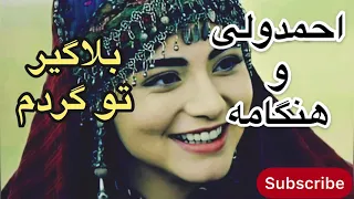 احمدولی و هنگامه ‌بلاگیر تو گردم|Ahmad wali and hangama bala gir to gardam