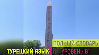 Полный словарь турецкого языка _ Уровень В1