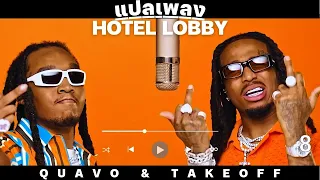 แปลเพลง Quavo & Takeoff - HOTEL LOBBY