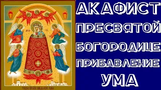 Акафист Пресвятой Богородице пред иконой «Прибавление ума»