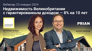 Недвижимость Великобритании с гарантированным доходом — 8% на 10 лет