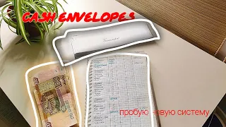 #1 Cash envelopes | ПРОБУЮ СИСТЕМУ ДЕНЕЖНЫХ КОНВЕРТОВ