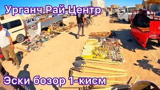 Урганч Рай Центр Эски бозори .1-кисм 17.09.2023