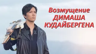 Возмущение Димаша Кудайбергена.