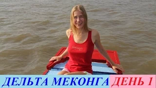 Дельта Меконга 1 день. То чего ты ещё не видел!/ MEKONG DELTA