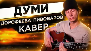 ПИВОВАРОВ АРТЕМ - ДУМИ (FEAT DOROFEEVA) кавер на гітарі (cover VovaArt)